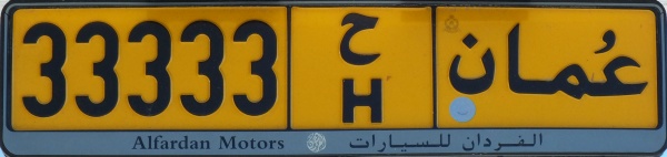 Oman normal series rear plate close-up 33333 H.jpg (42 kB)