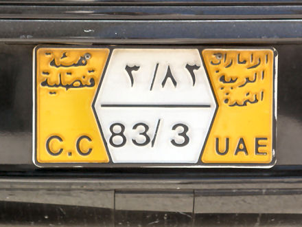UAE former diplomatic series C.C 83/3.jpg (43 kB)