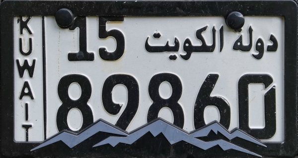 Kuwait normal series 15 89860.jpg (97 kB)